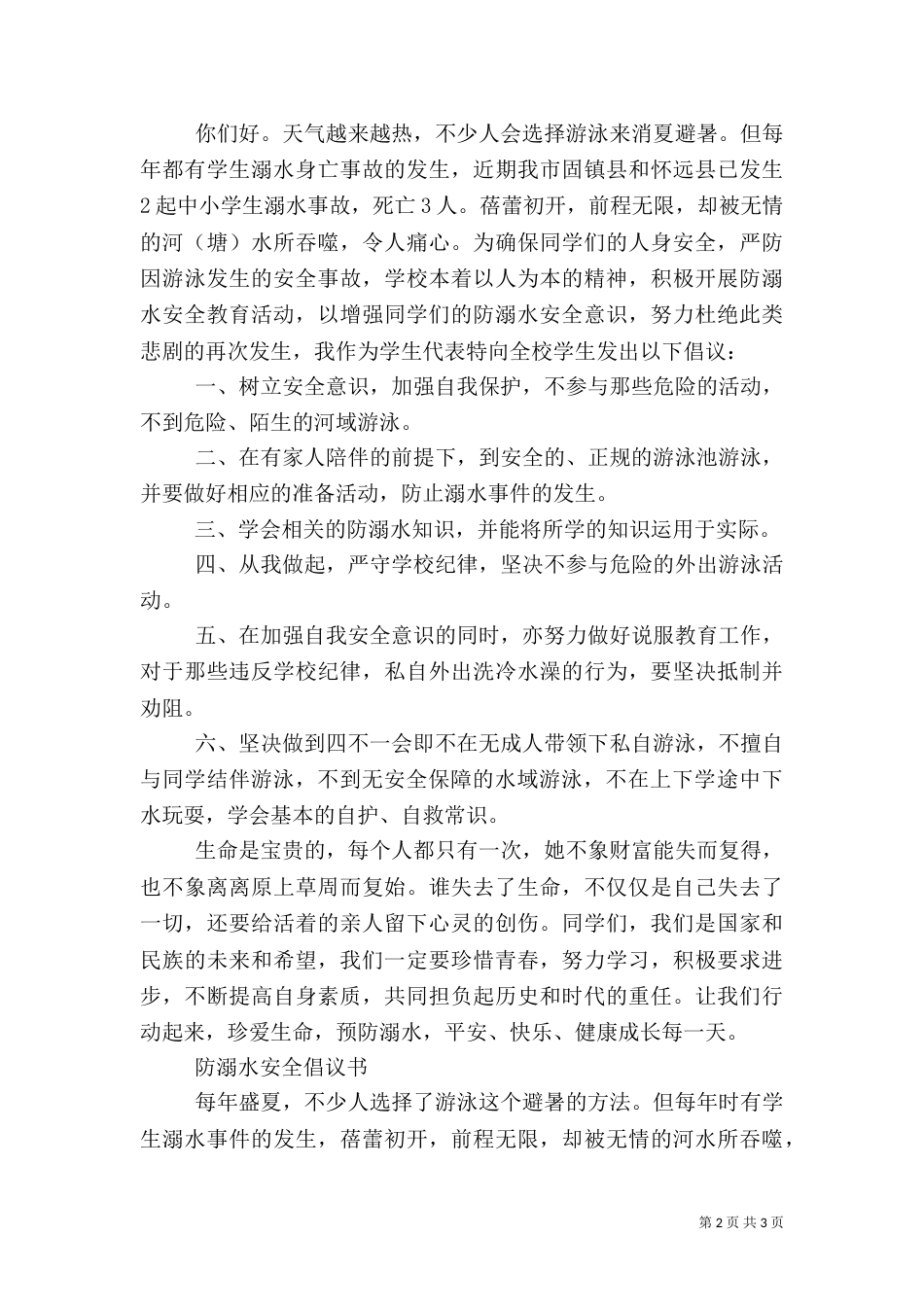 防溺水安全倡议书_第2页