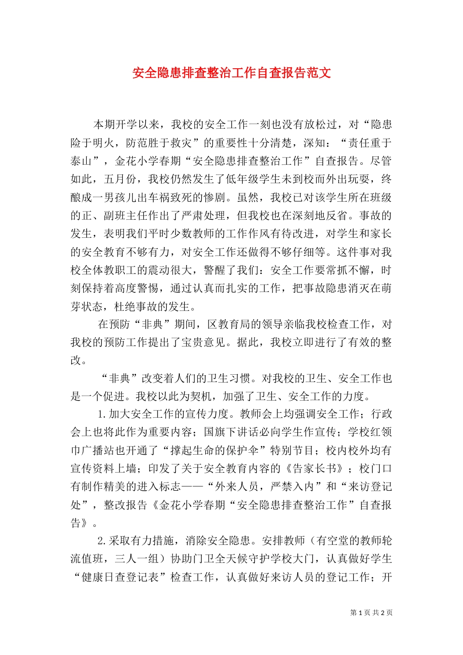 安全隐患排查整治工作自查报告范文_第1页