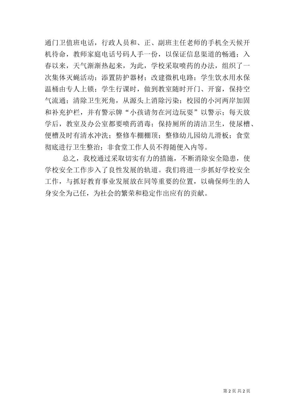 安全隐患排查整治工作自查报告范文_第2页
