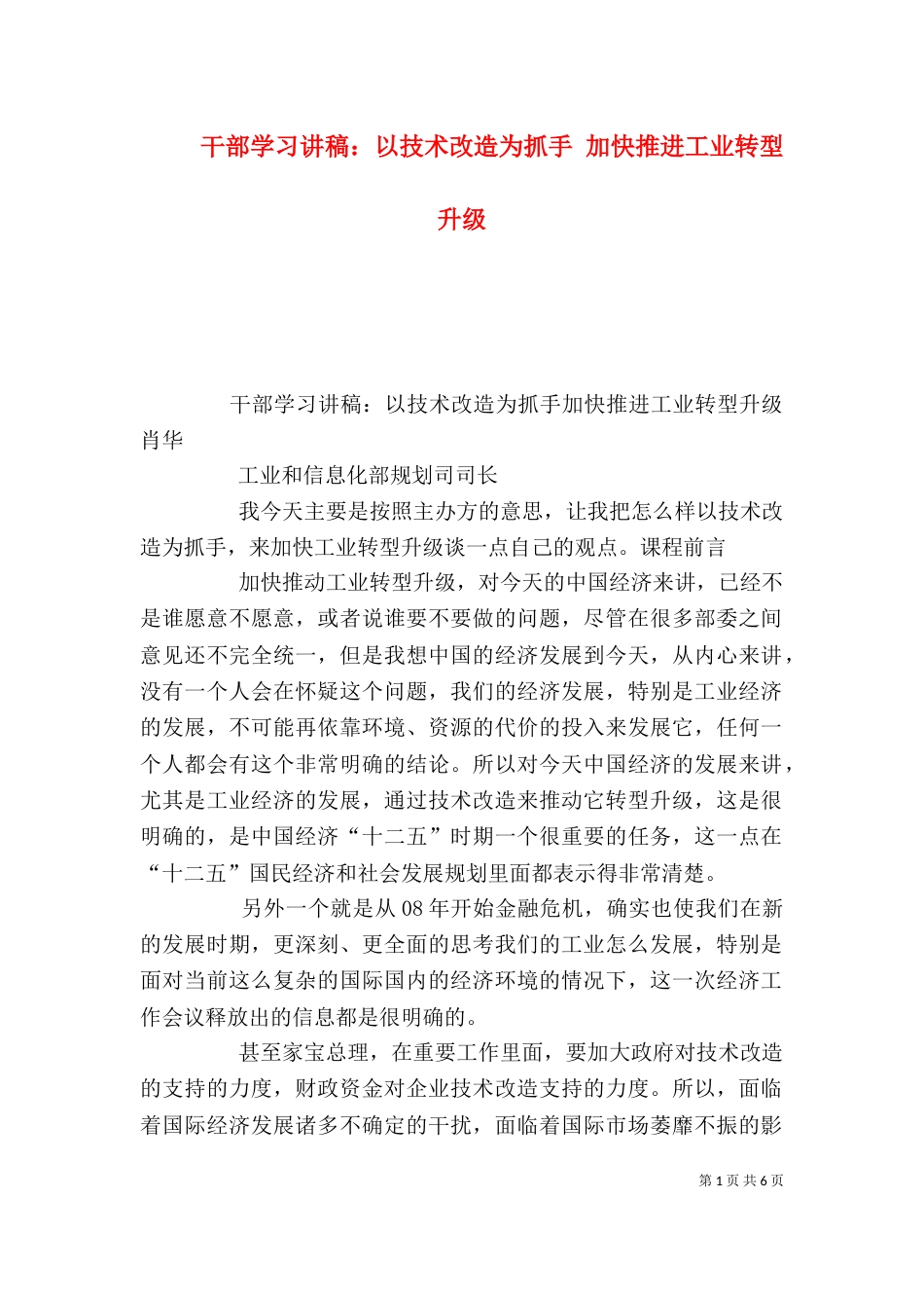 干部学习讲稿：以技术改造为抓手 加快推进工业转型升级（四）_第1页