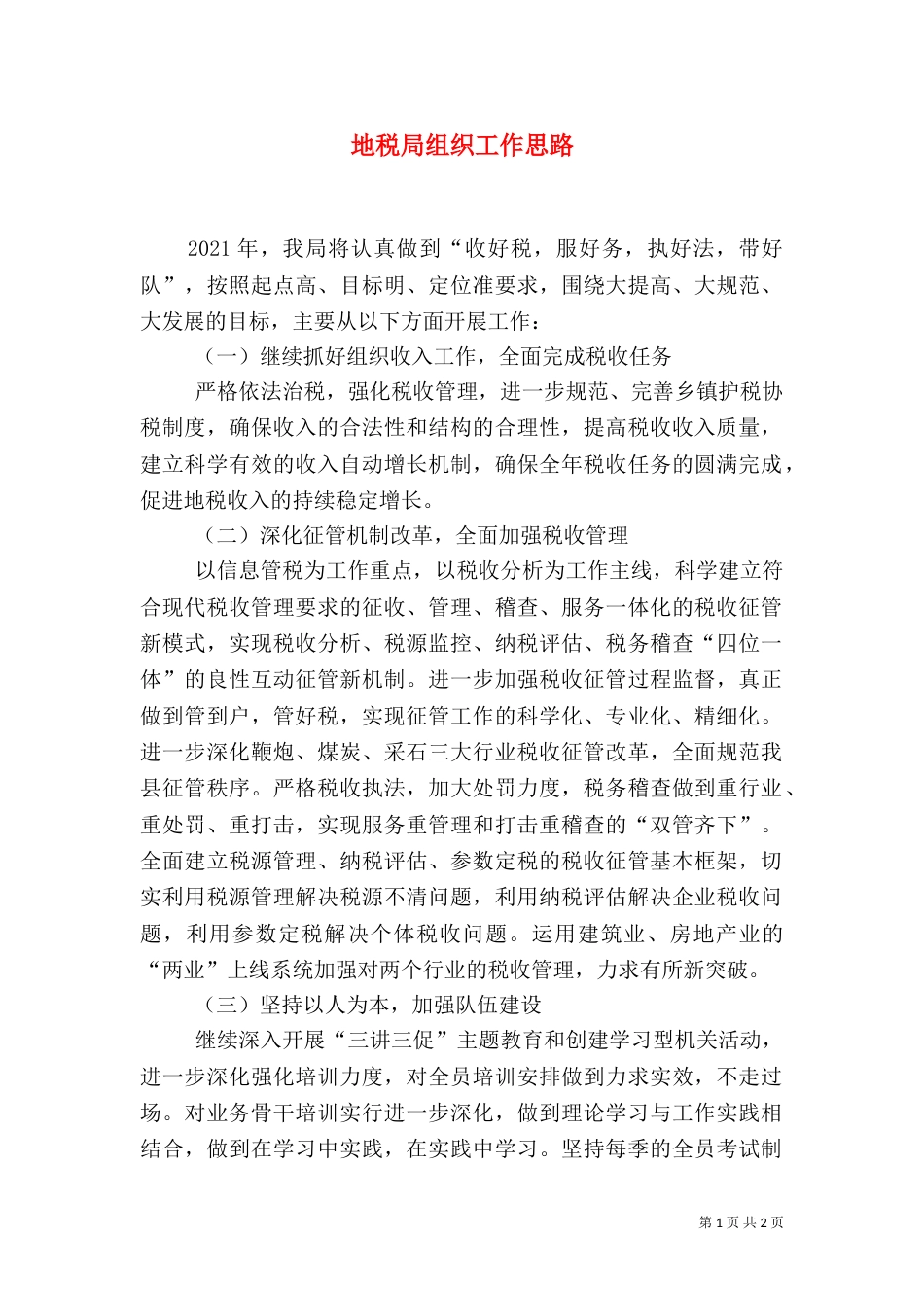 地税局组织工作思路_第1页