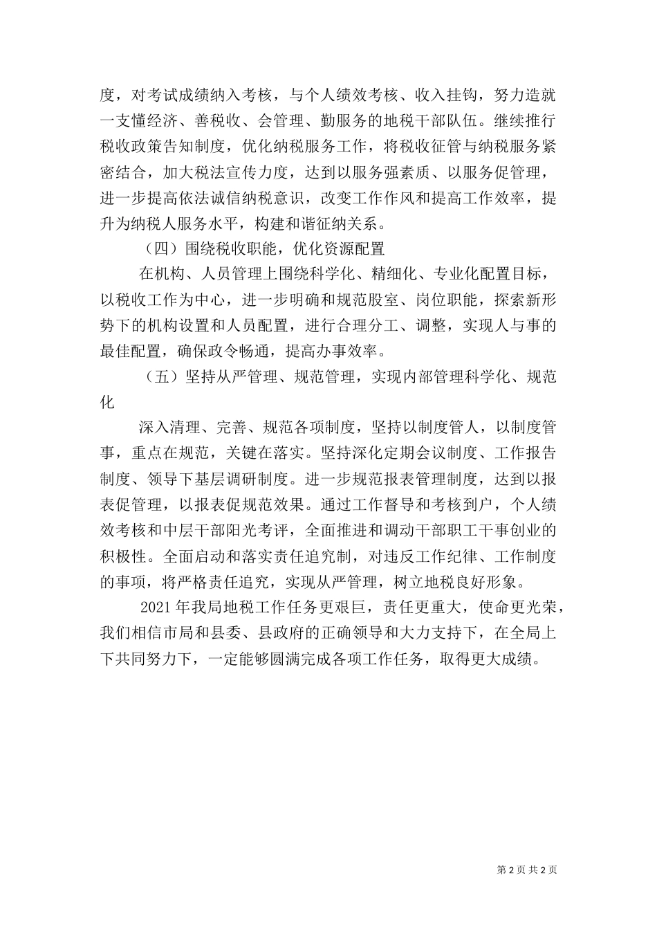 地税局组织工作思路_第2页