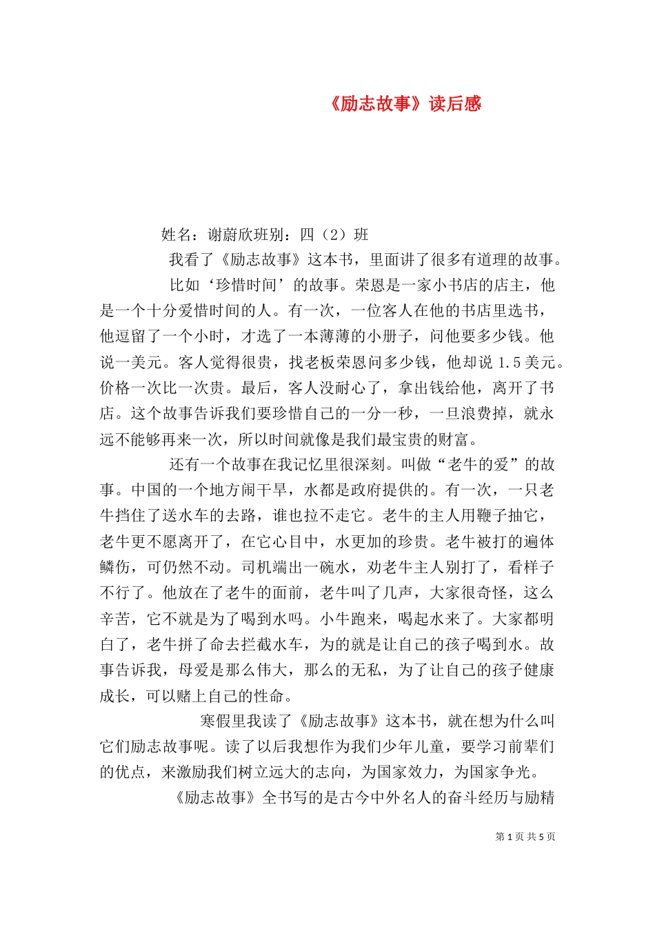 《励志故事》读后感_第1页