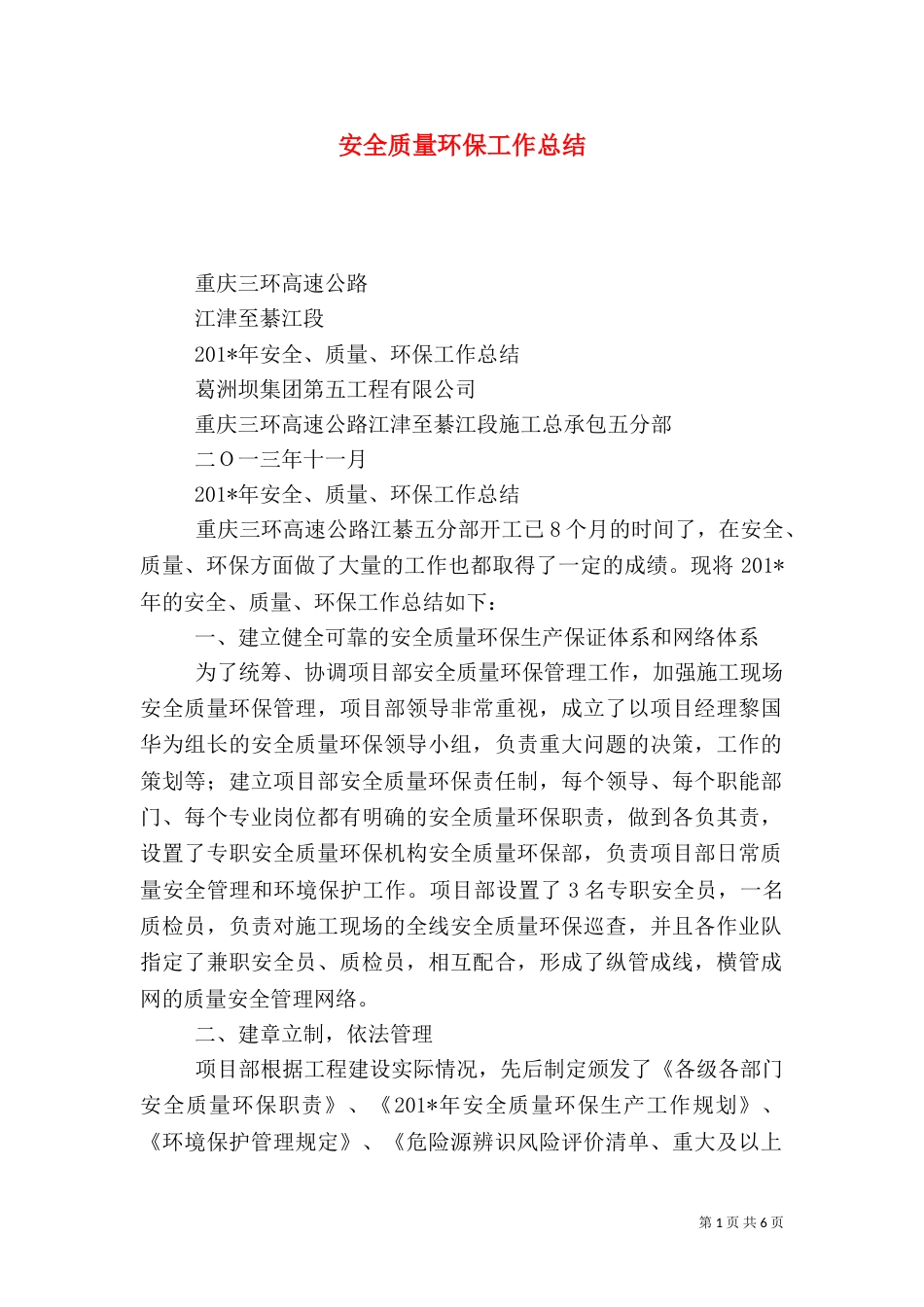 安全质量环保工作总结（二）_第1页