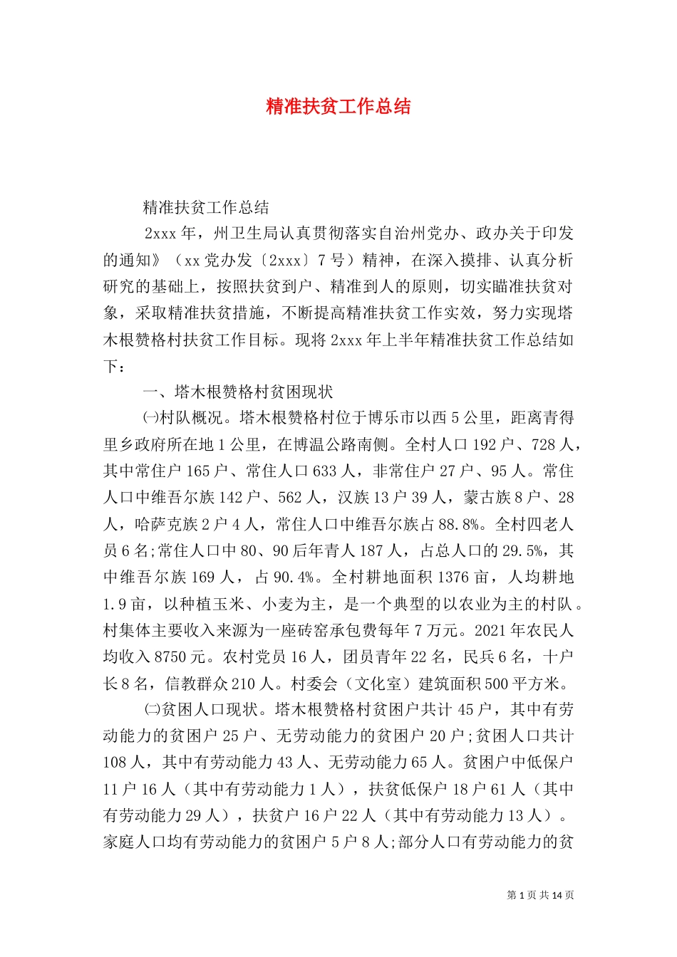 精准扶贫工作总结（二）0_第1页