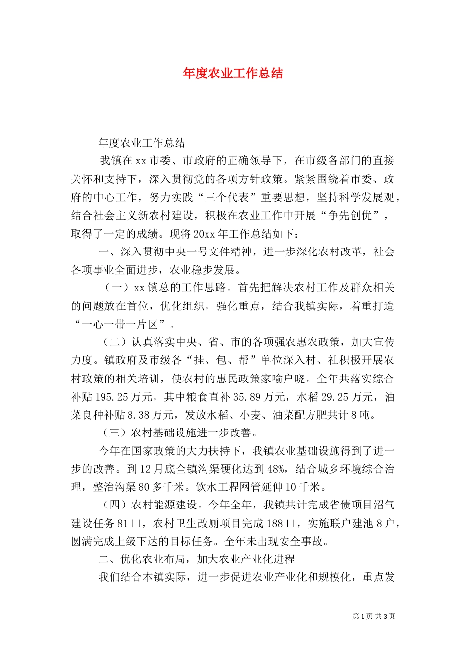 年度农业工作总结（一）_第1页