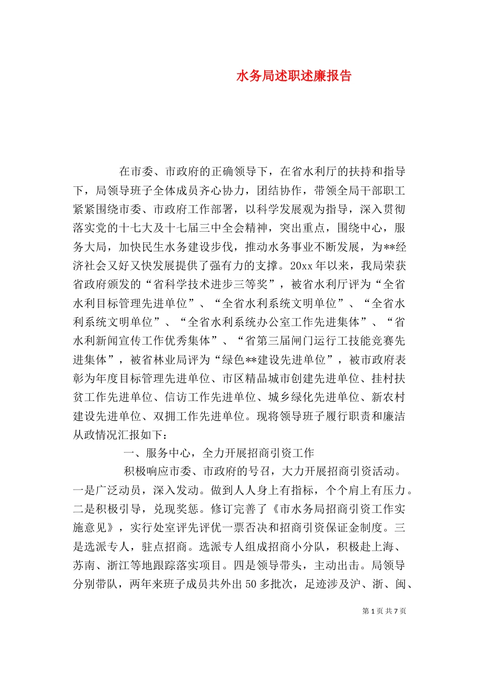 水务局述职述廉报告（二）_第1页