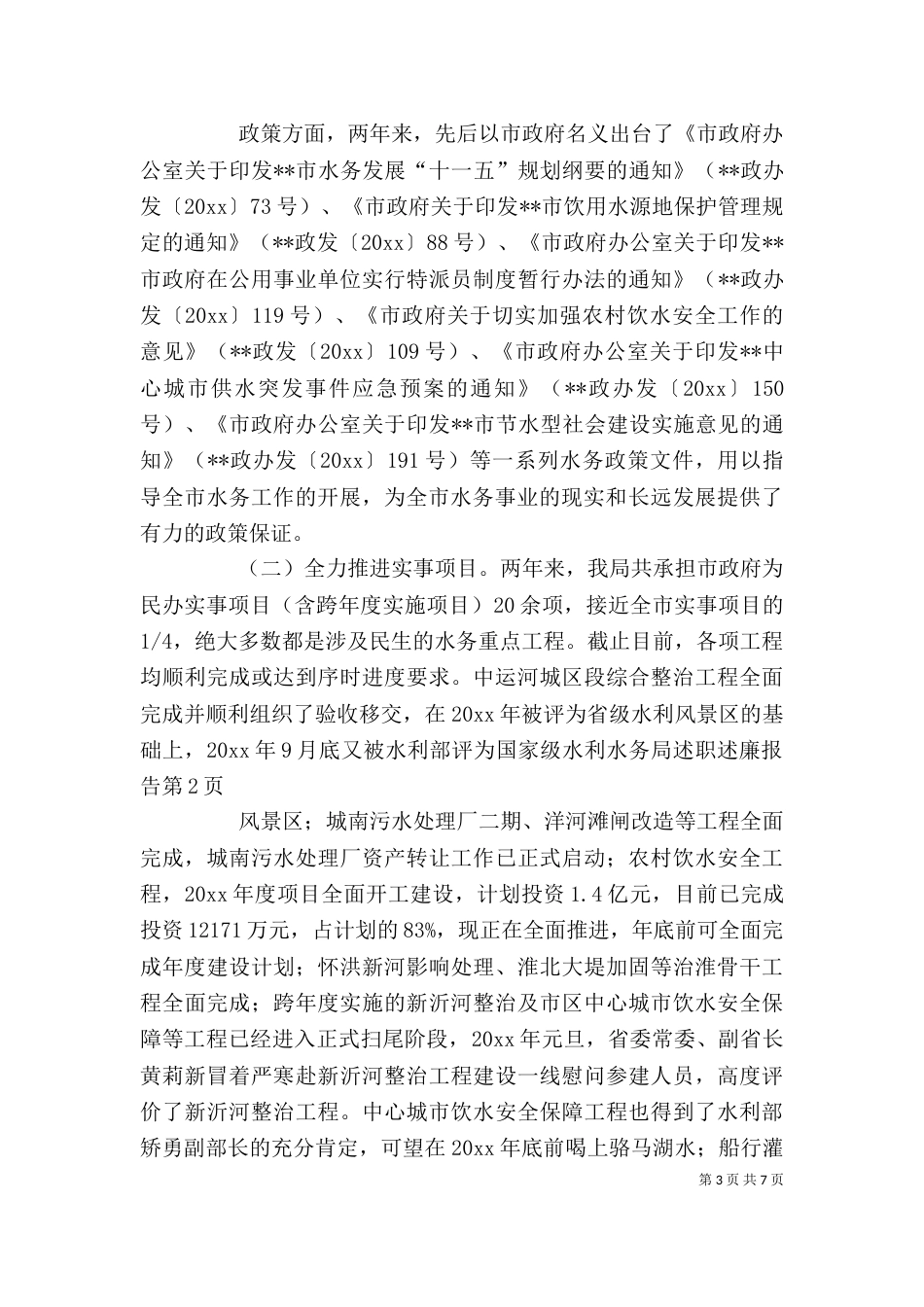 水务局述职述廉报告（二）_第3页