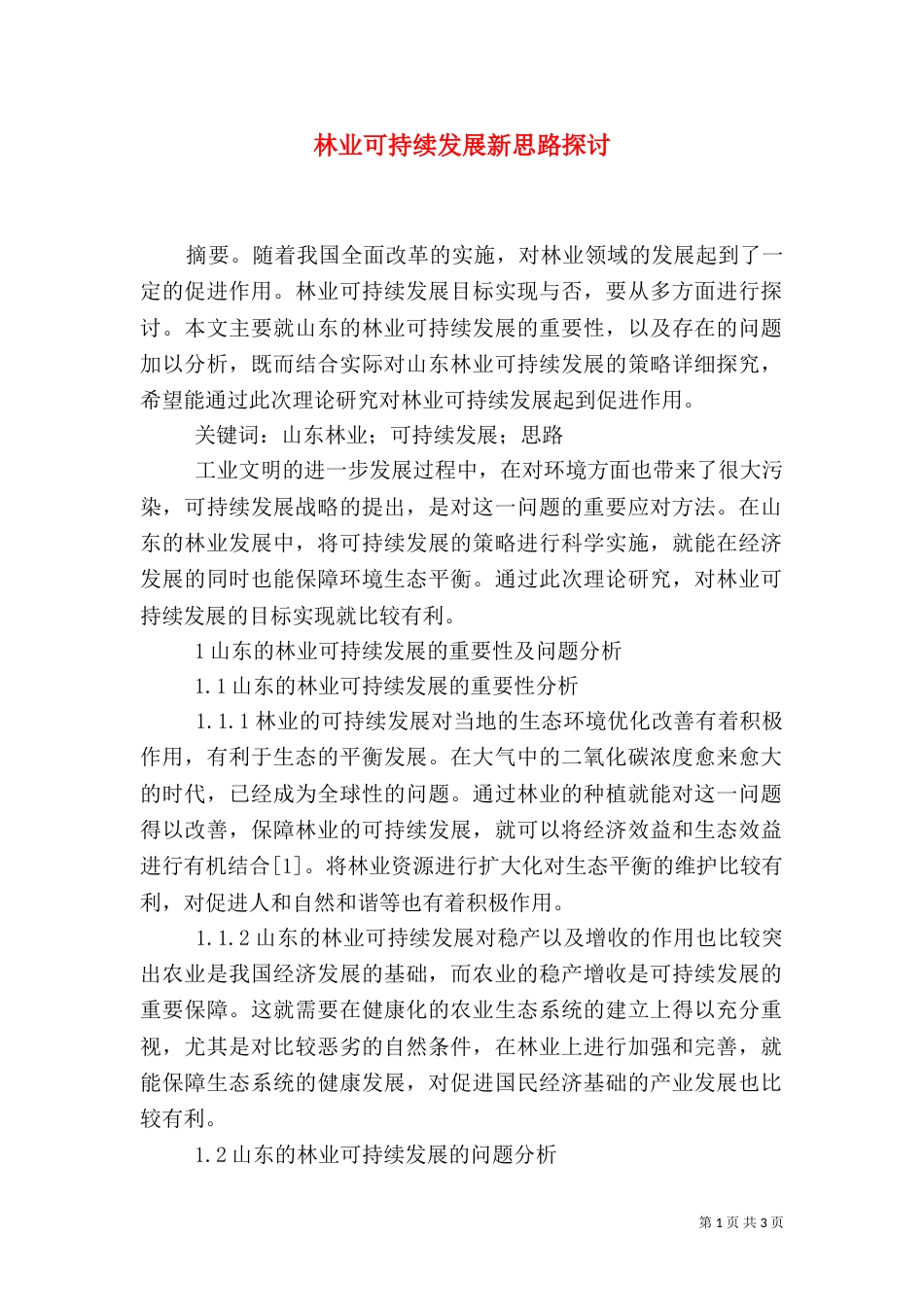 林业可持续发展新思路探讨_第1页