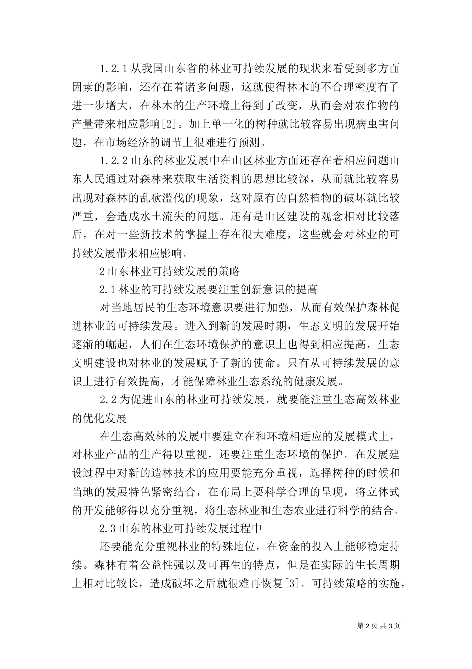 林业可持续发展新思路探讨_第2页