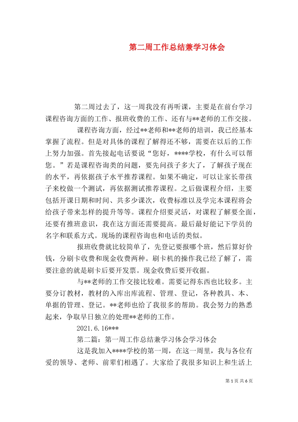 第二周工作总结兼学习体会_第1页