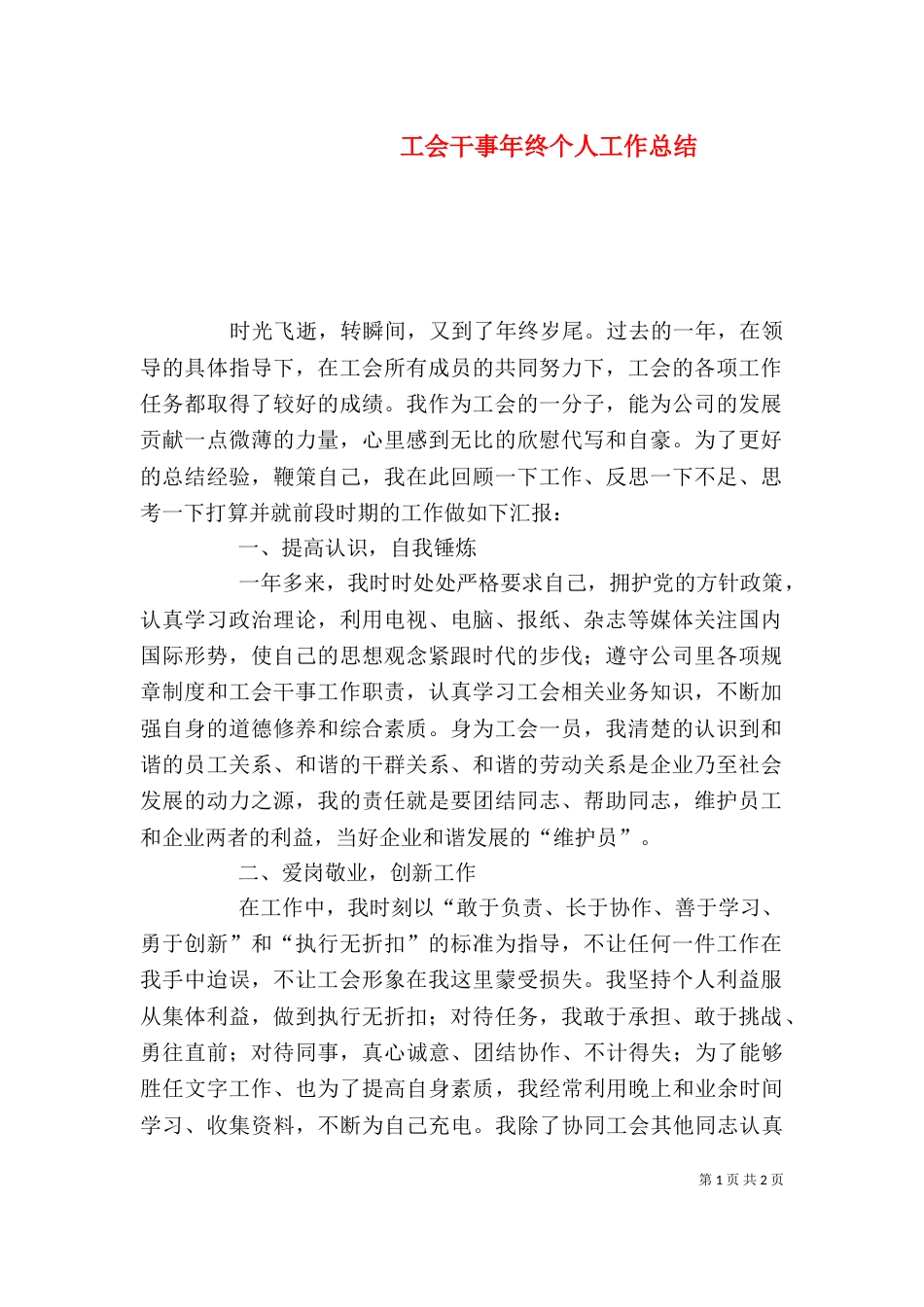 工会干事年终个人工作总结（二）_第1页