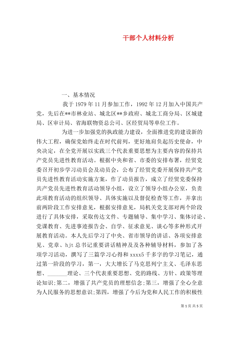 干部个人材料分析_第1页