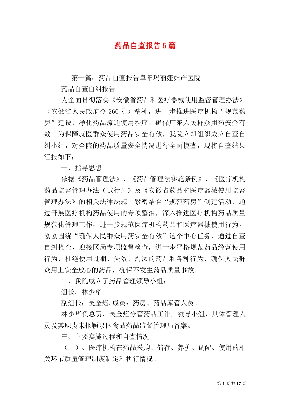 药品自查报告5篇_第1页