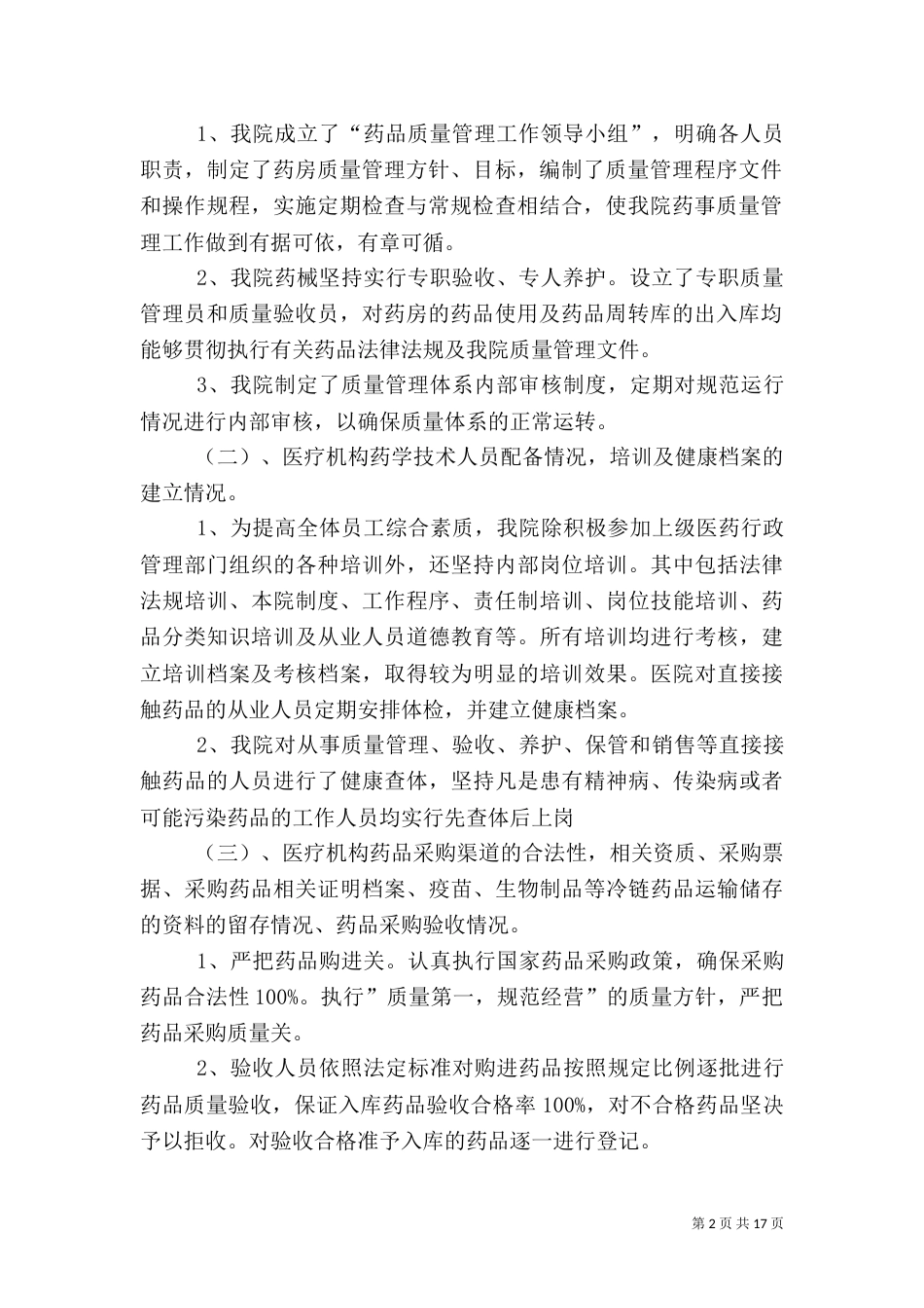 药品自查报告5篇_第2页