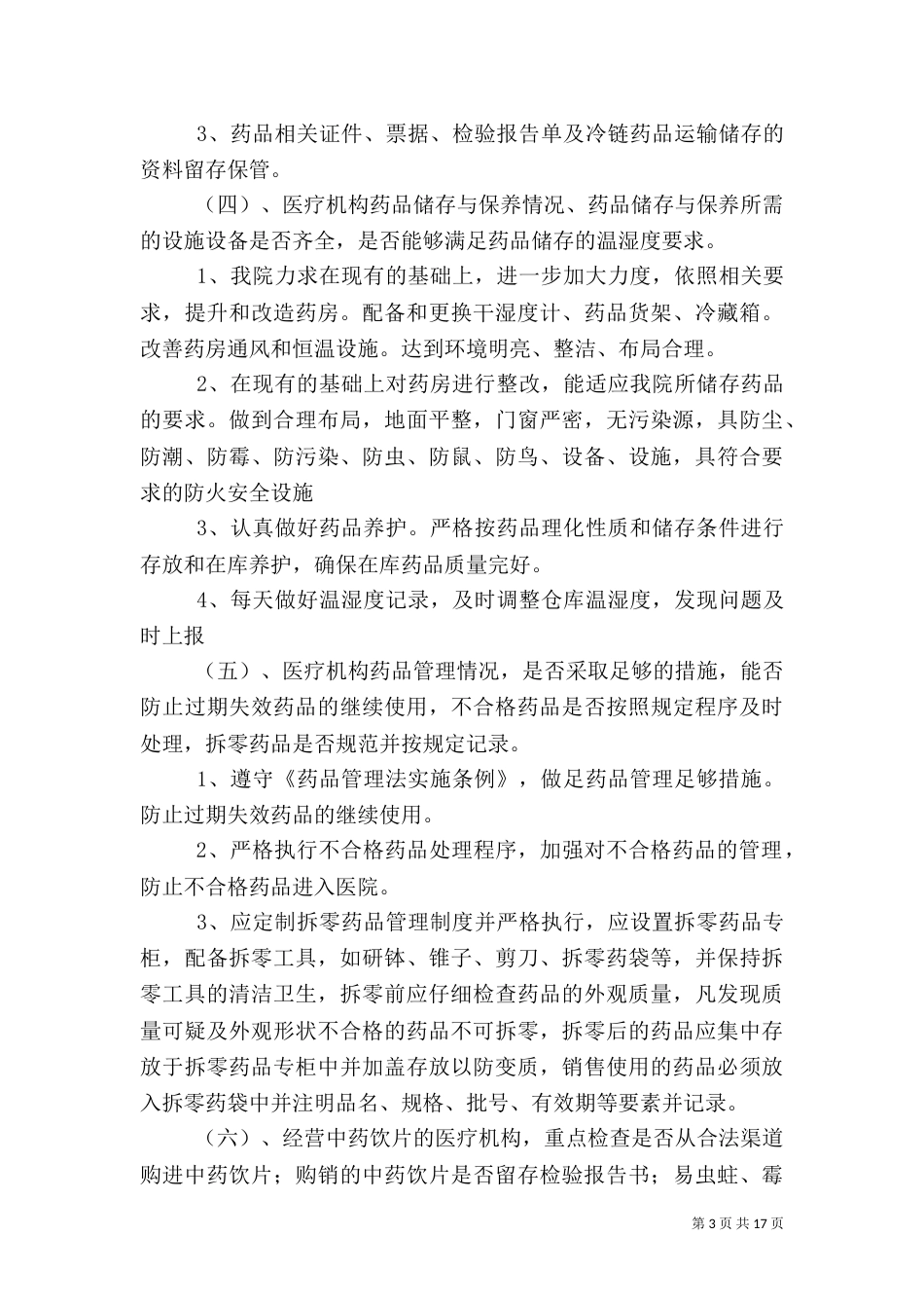 药品自查报告5篇_第3页