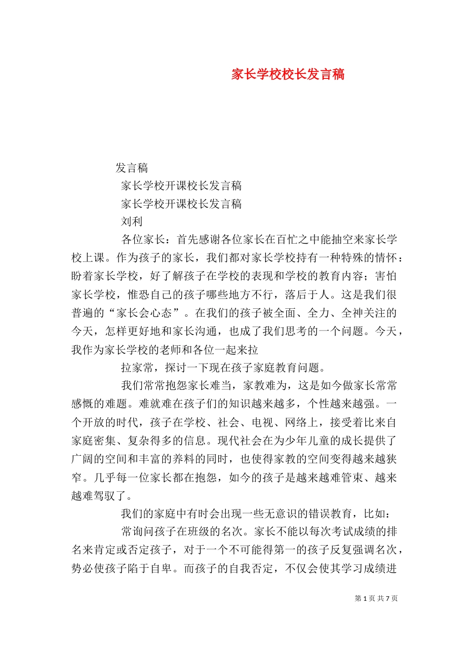 家长学校校长发言稿_第1页