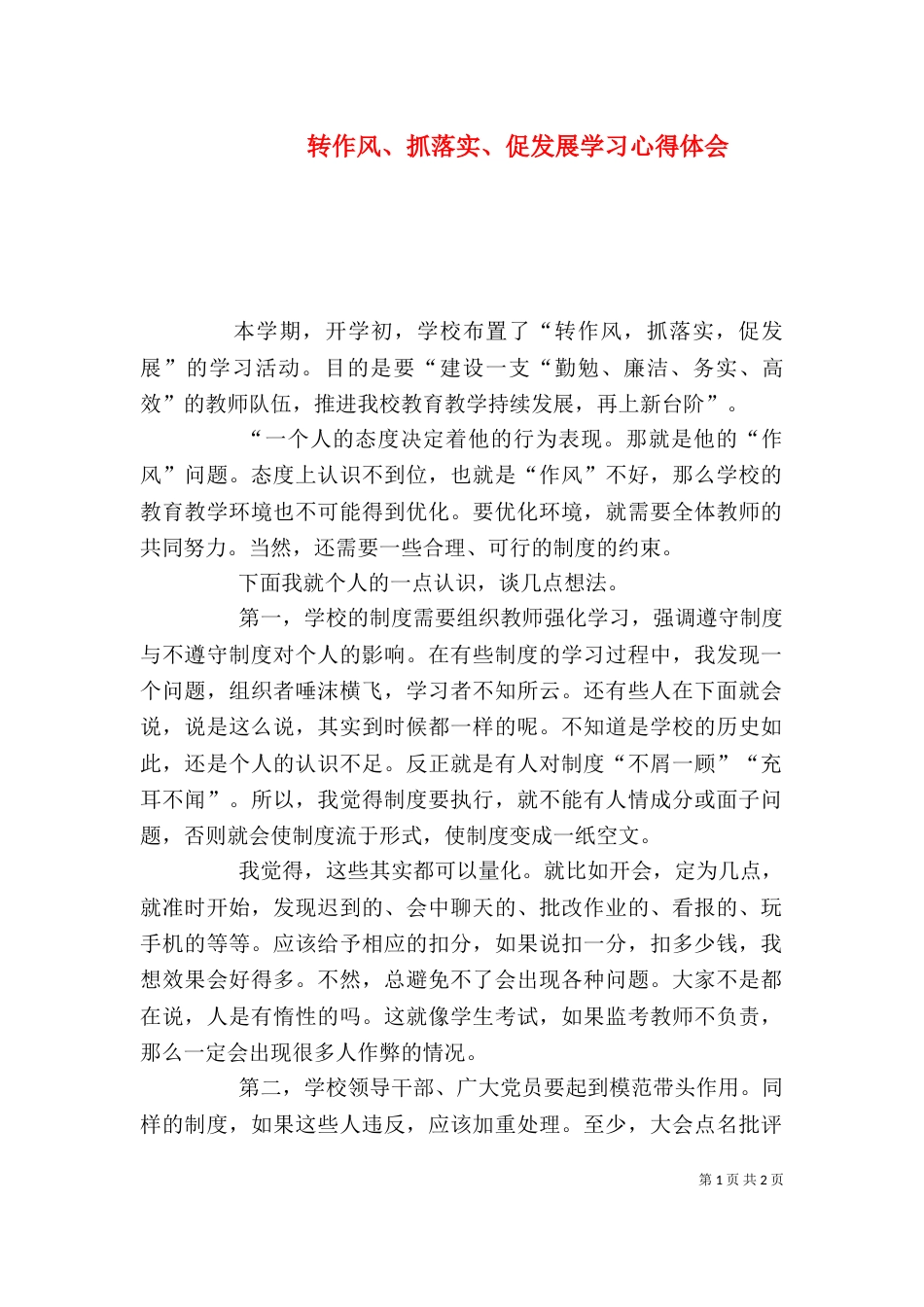 转作风、抓落实、促发展学习心得体会（三）_第1页