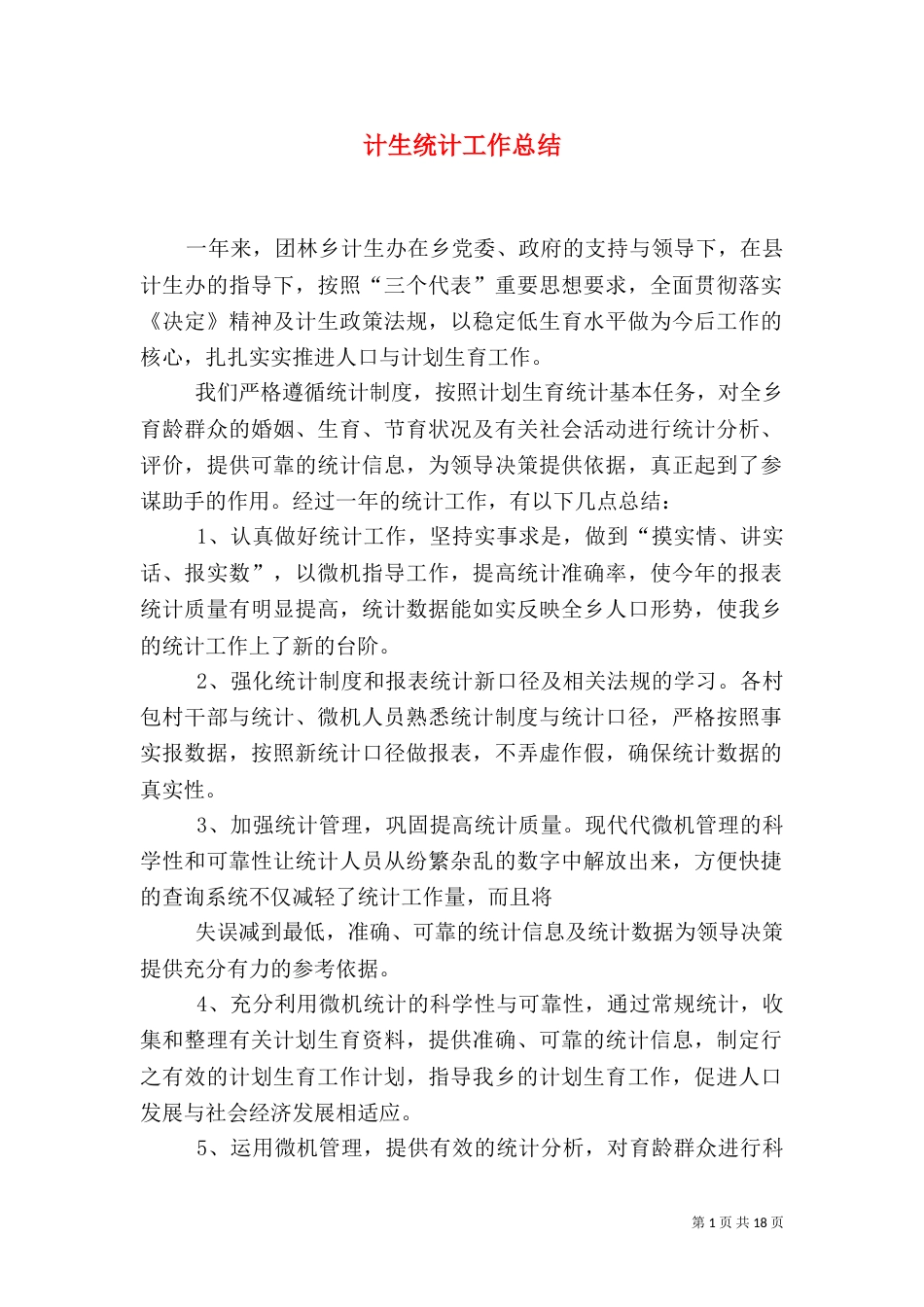 计生统计工作总结_第1页