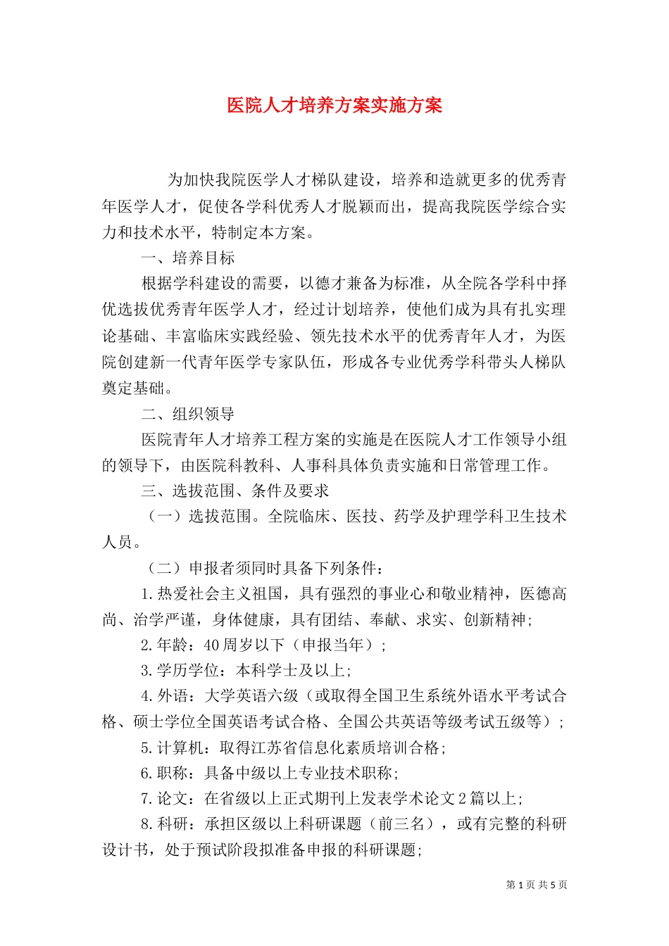 医院人才培养方案实施方案（四）_第1页
