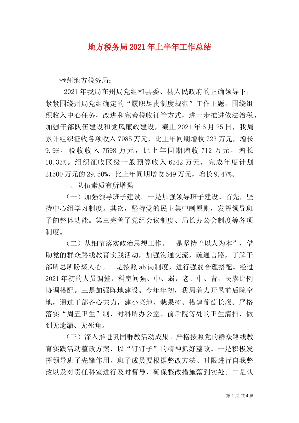 地方税务局2021年上半年工作总结_第1页