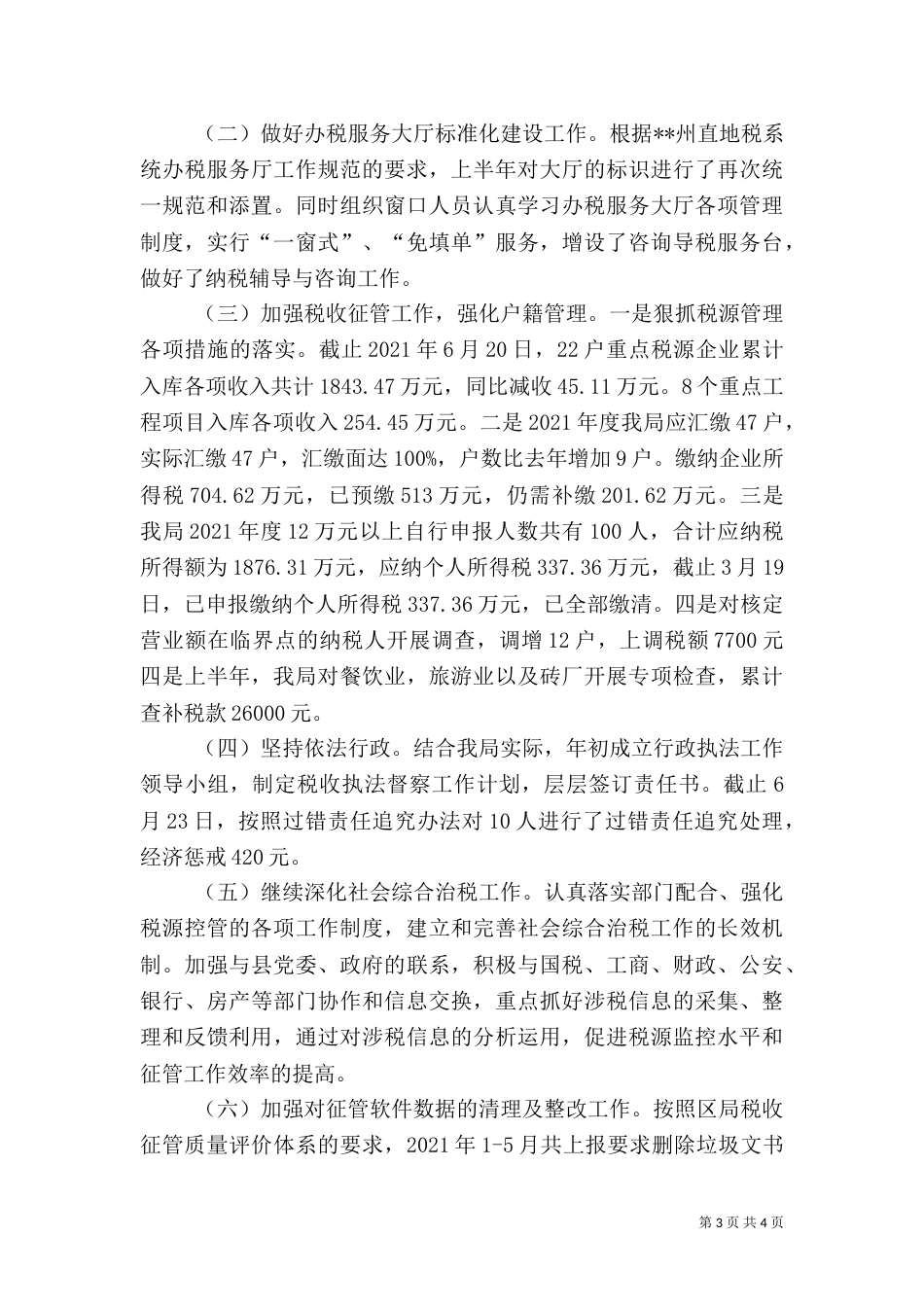 地方税务局2021年上半年工作总结_第3页