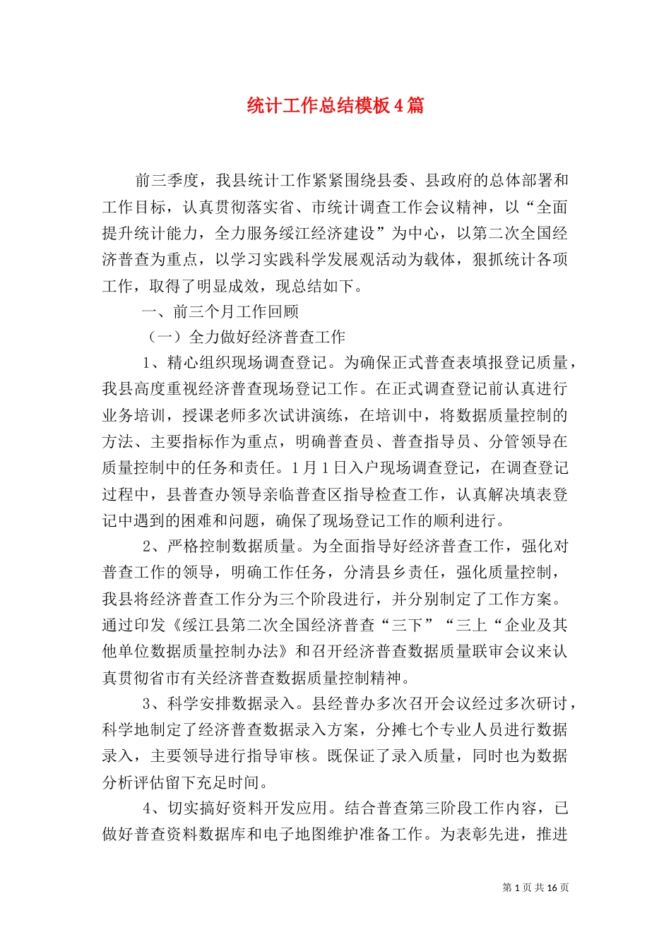 统计工作总结模板4篇_第1页