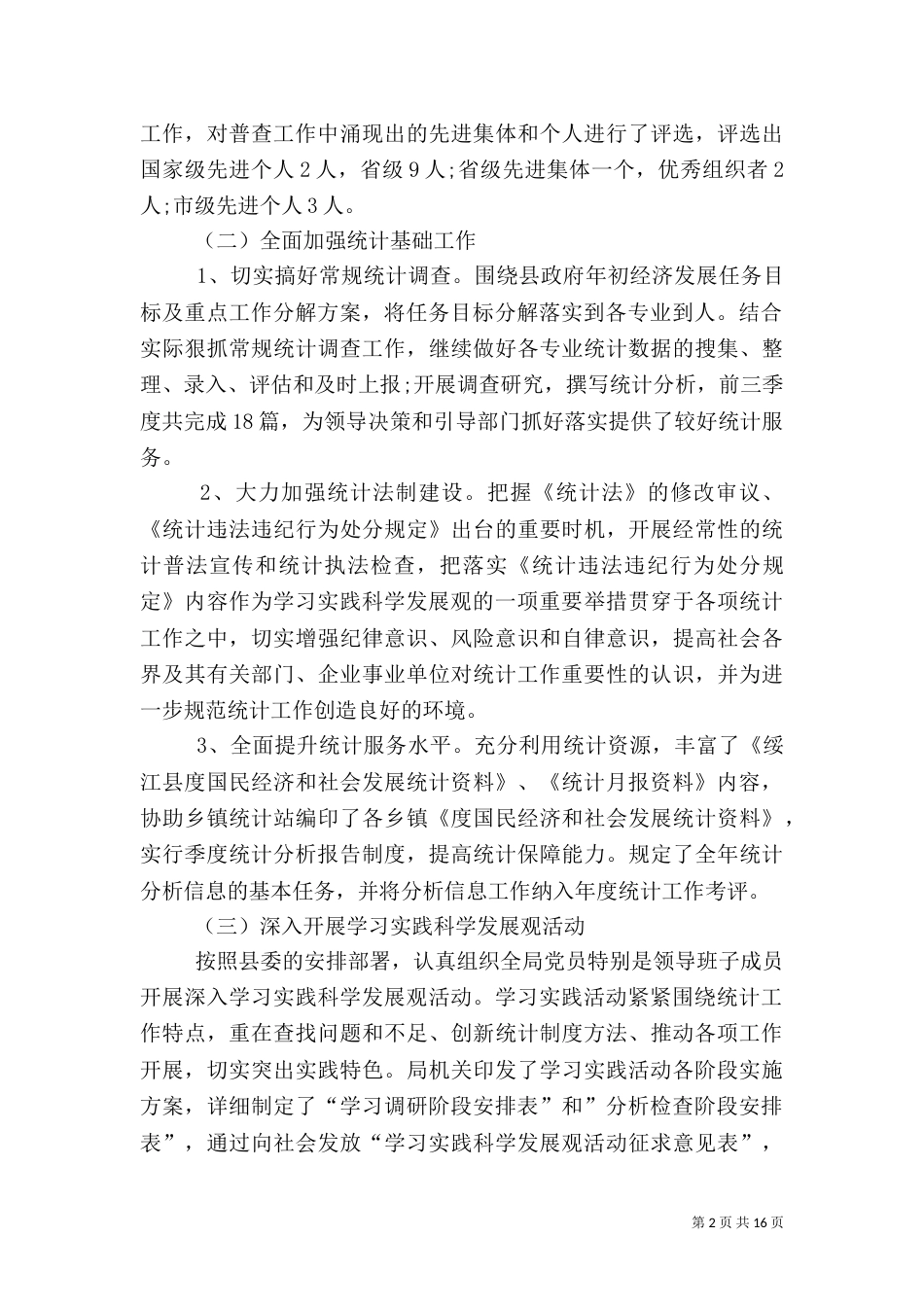 统计工作总结模板4篇_第2页