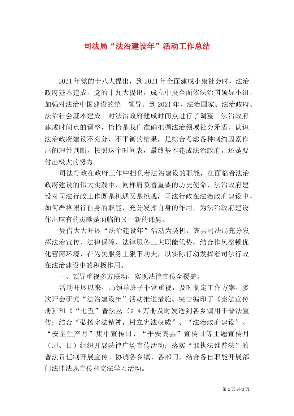 司法局“法治建设年”活动工作总结_第1页