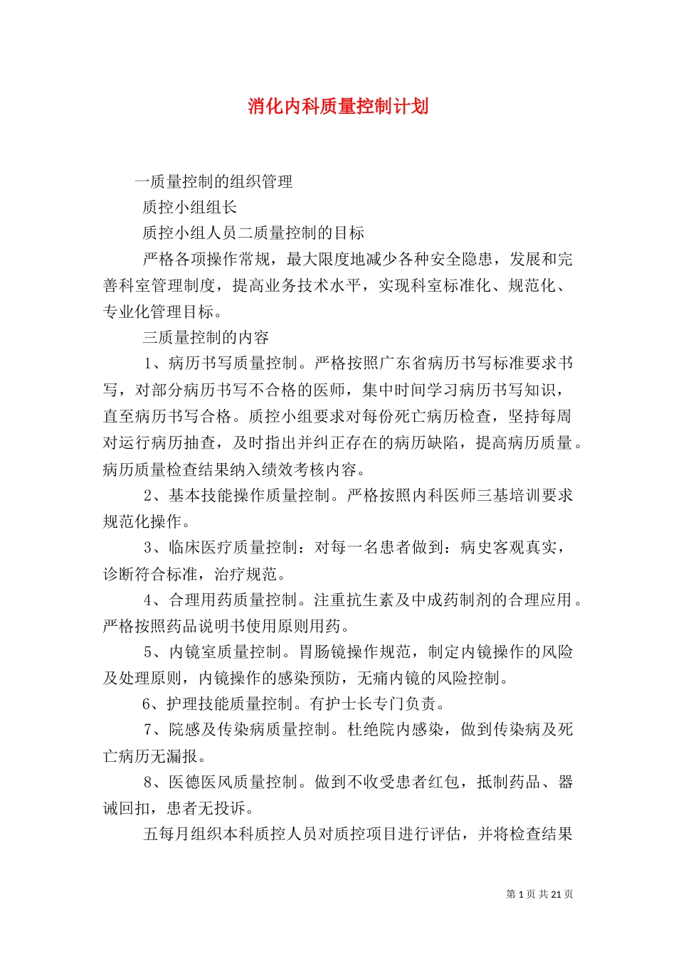 消化内科质量控制计划_第1页