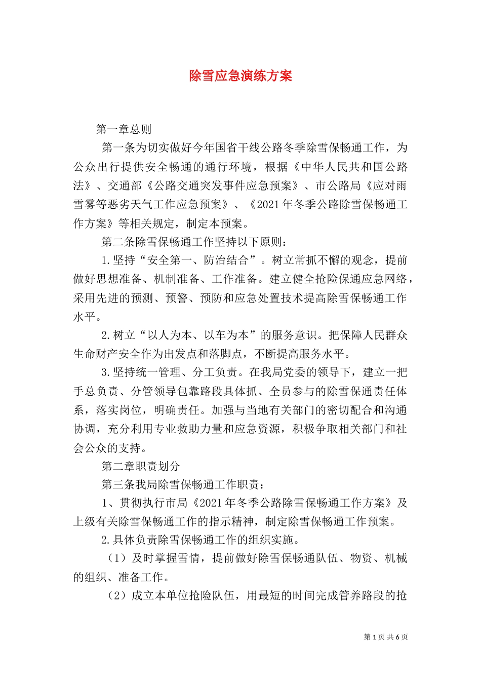 除雪应急演练方案_第1页