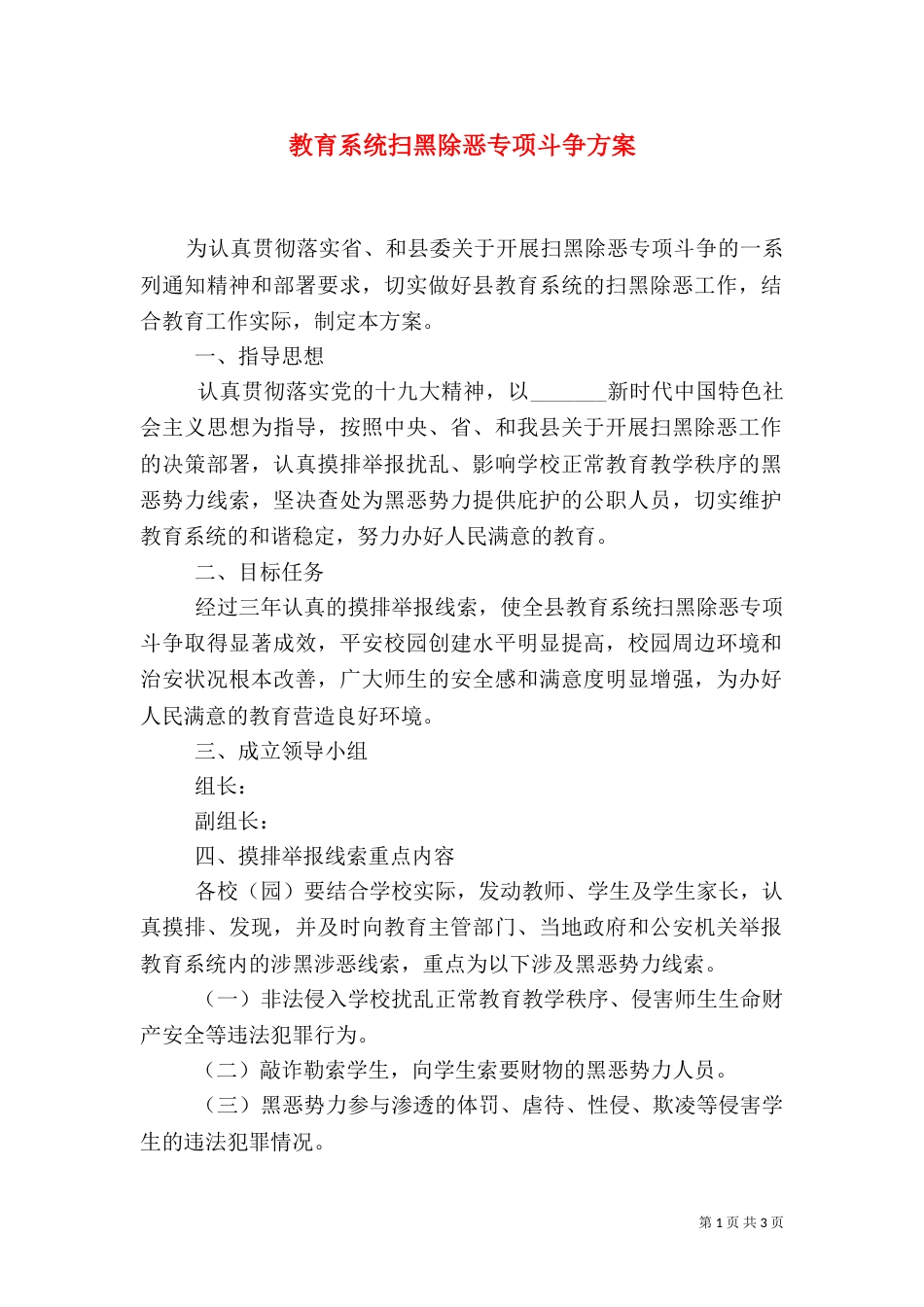 教育系统扫黑除恶专项斗争方案（一）_第1页