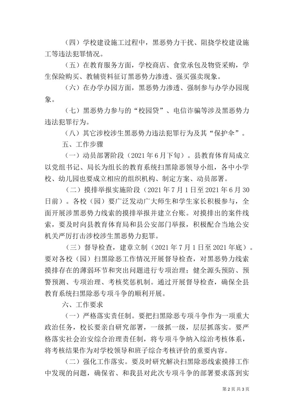 教育系统扫黑除恶专项斗争方案（一）_第2页