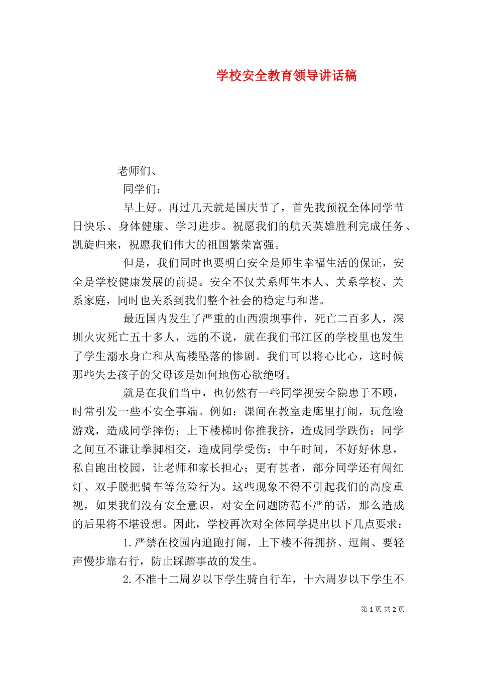 学校安全教育领导讲话稿_第1页