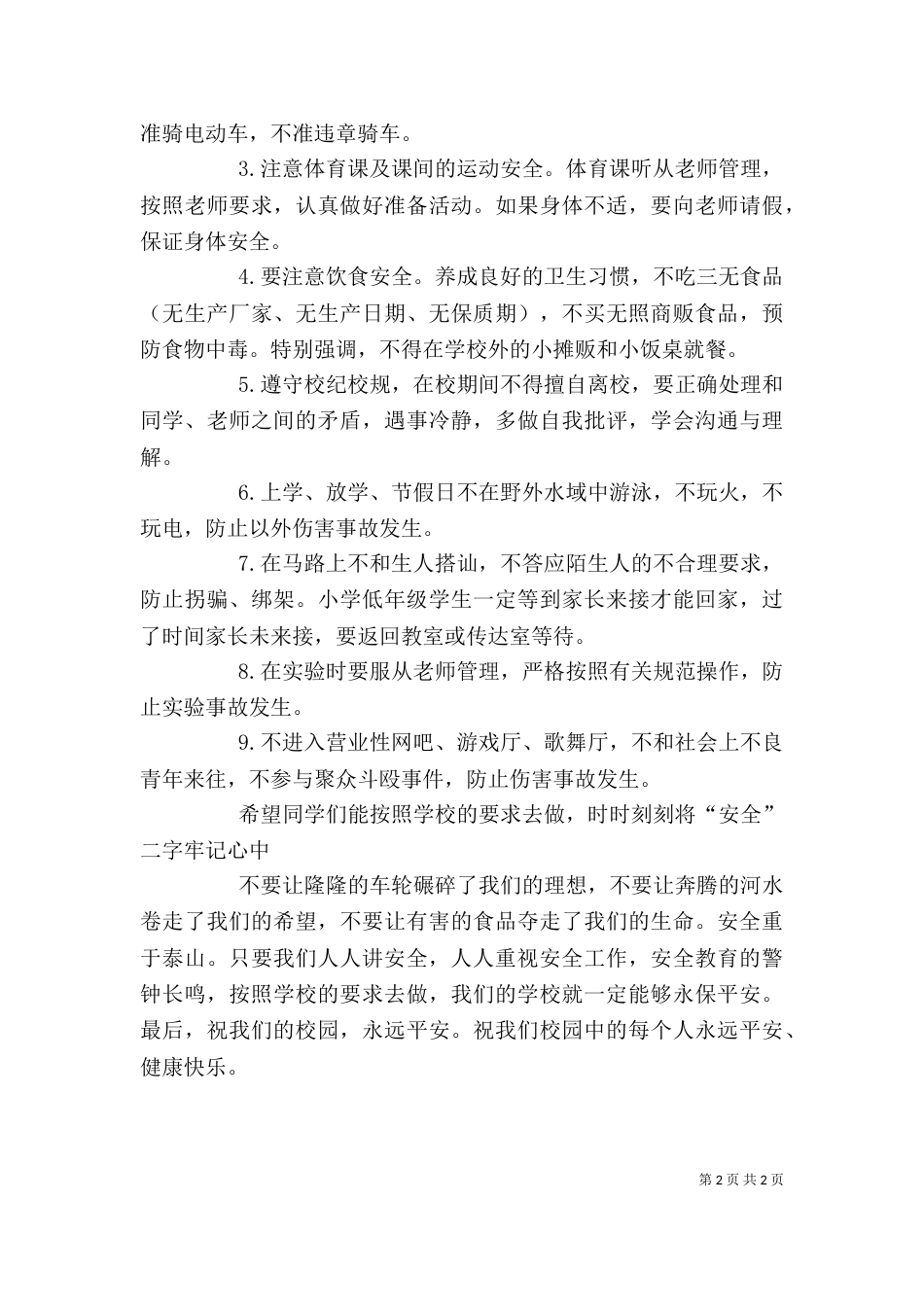 学校安全教育领导讲话稿_第2页