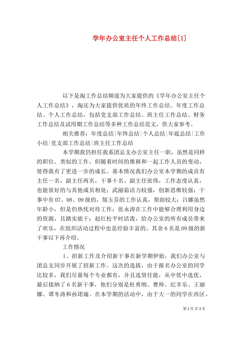 学年办公室主任个人工作总结[1]_第1页