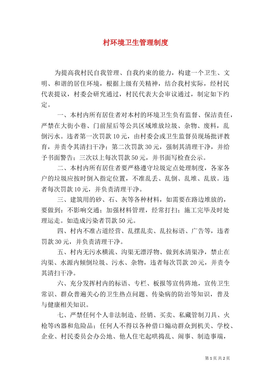 村环境卫生管理制度_第1页