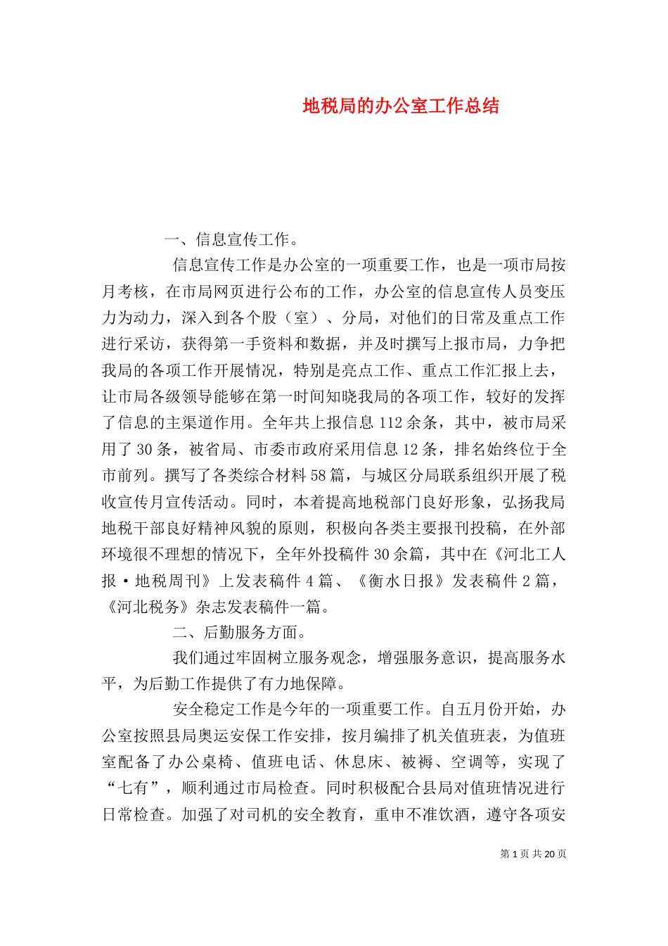 地税局的办公室工作总结_第1页