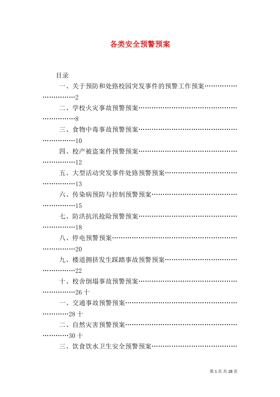 各类安全预警预案（四）_第1页