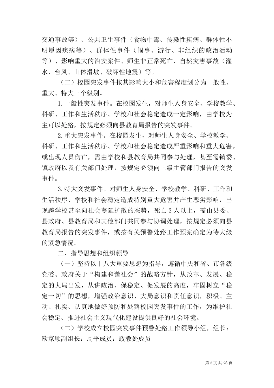 各类安全预警预案（四）_第3页