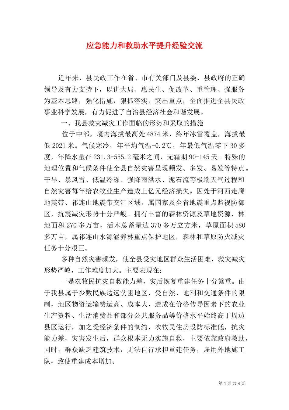 应急能力和救助水平提升经验交流_第1页