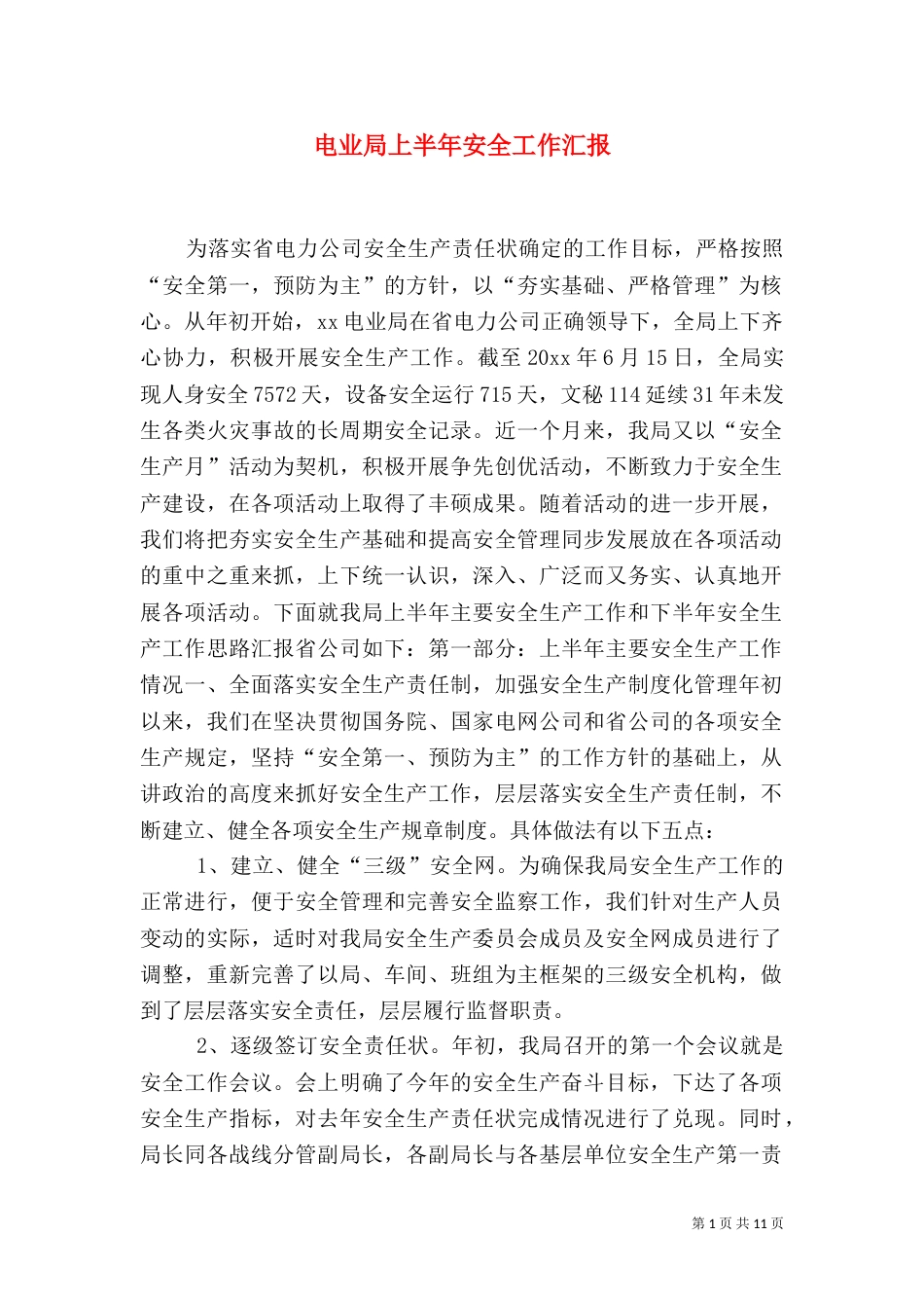 电业局上半年安全工作汇报（一）_第1页