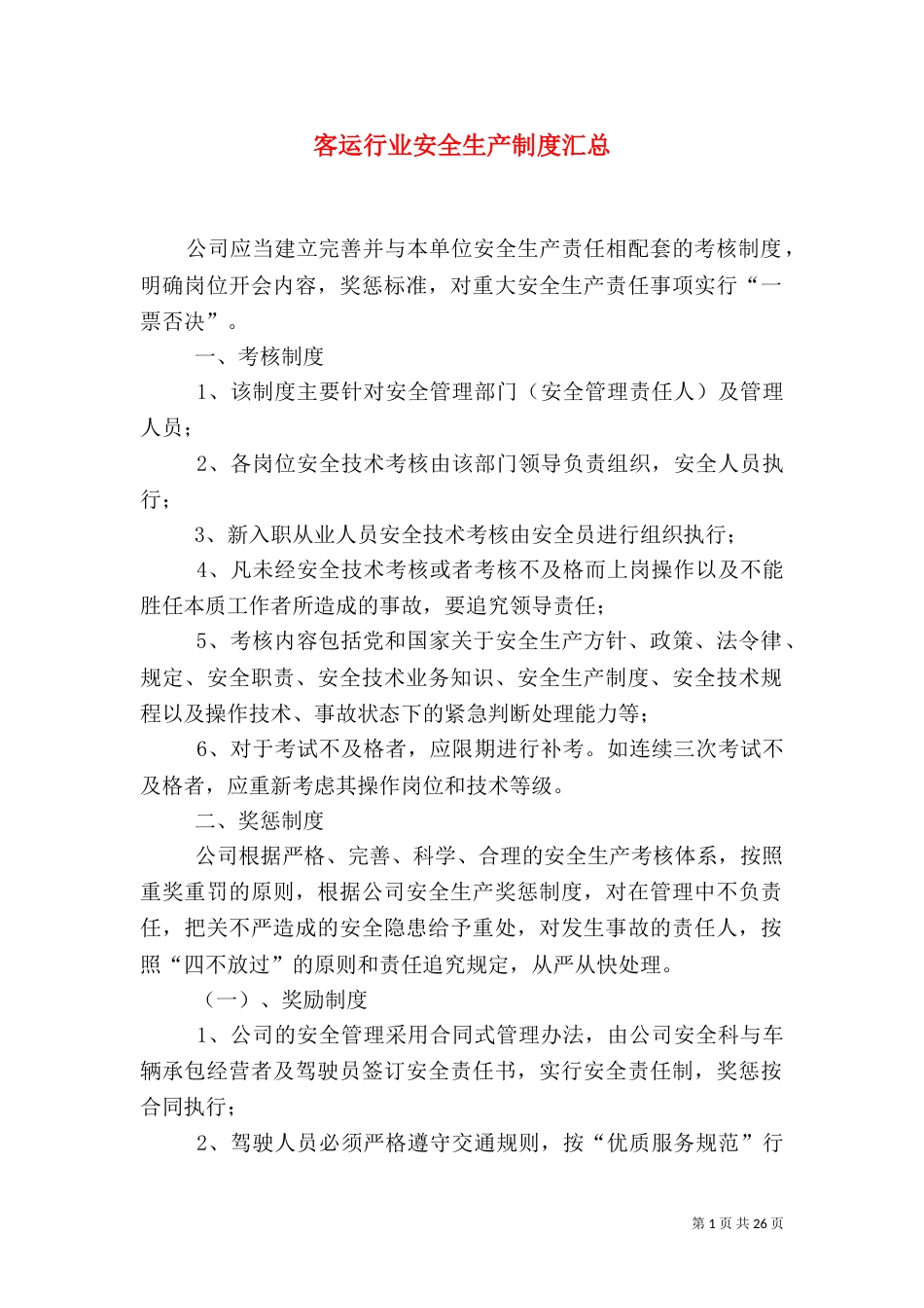 客运行业安全生产制度汇总_第1页
