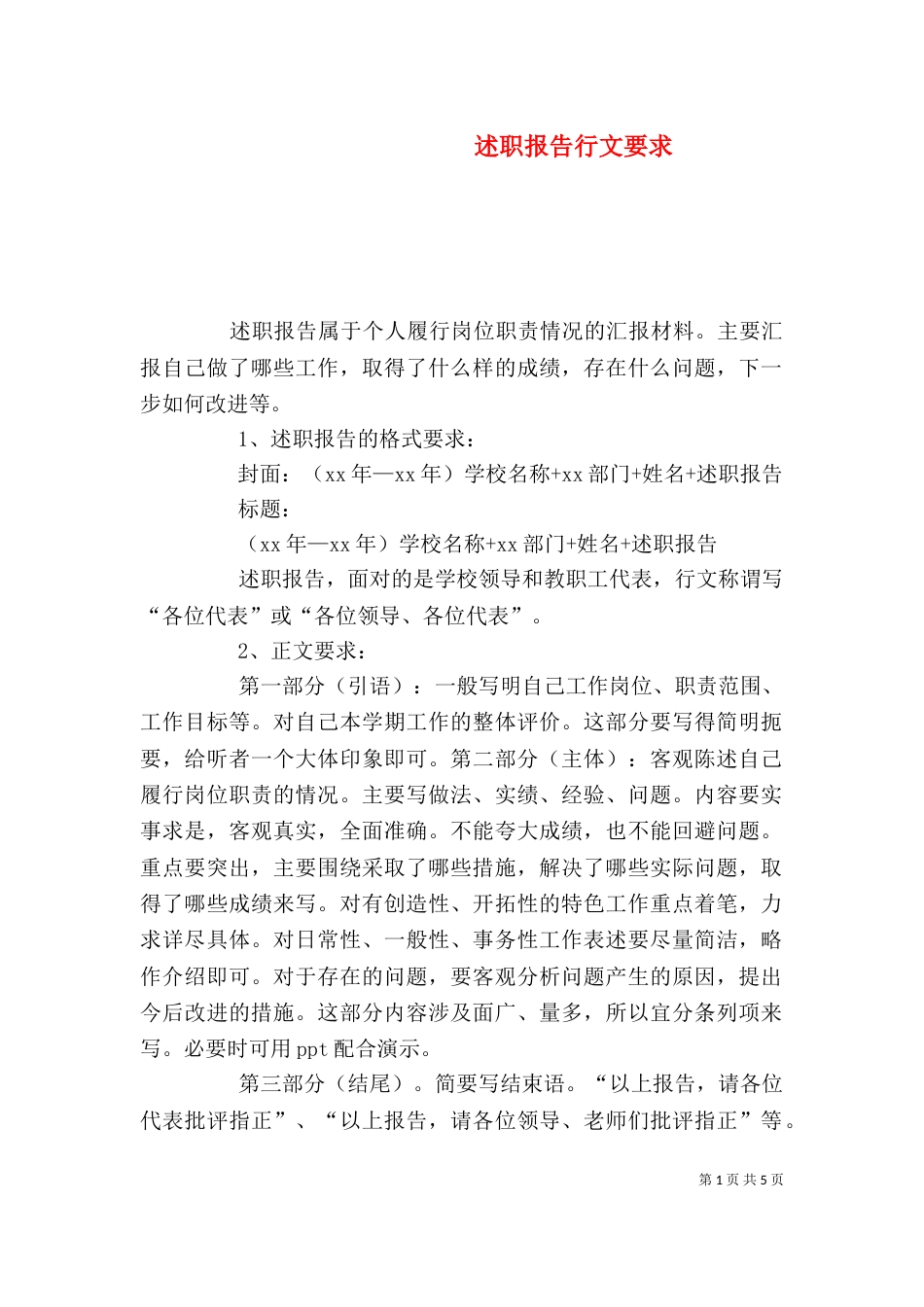 述职报告行文要求_第1页