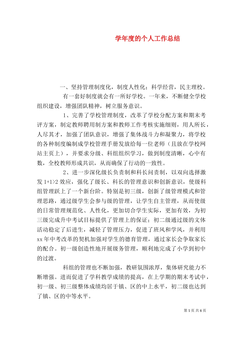 学年度的个人工作总结_第1页