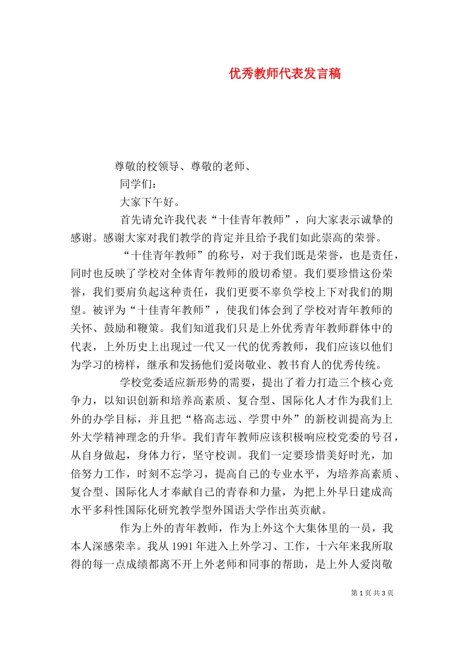 优秀教师代表发言稿（二）2_第1页