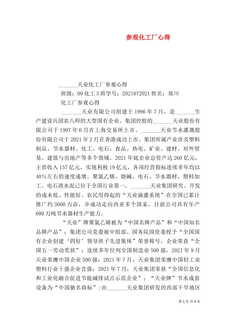 参观化工厂心得（三）_第1页