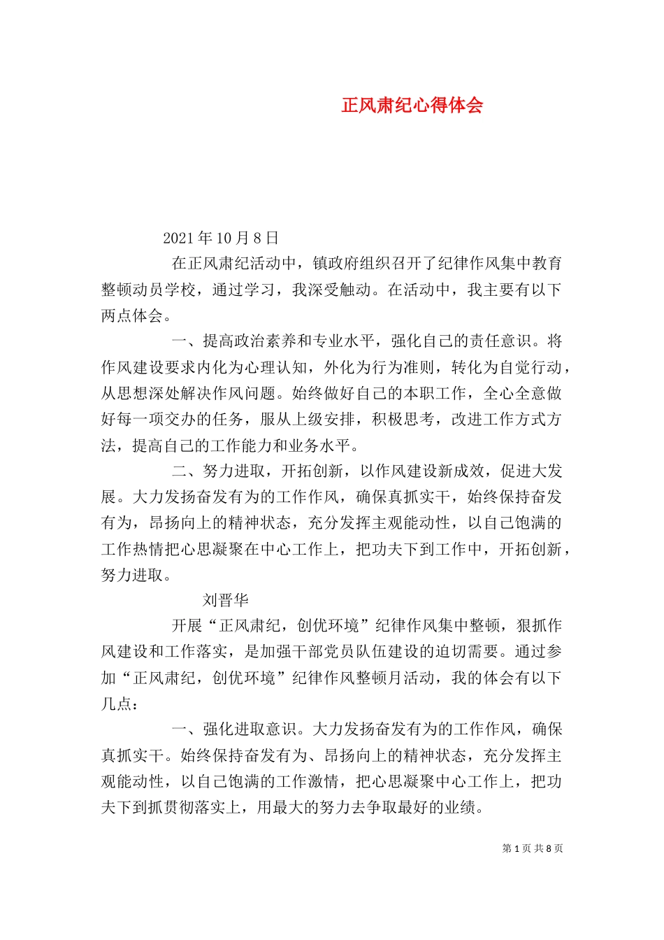 正风肃纪心得体会（一）_第1页
