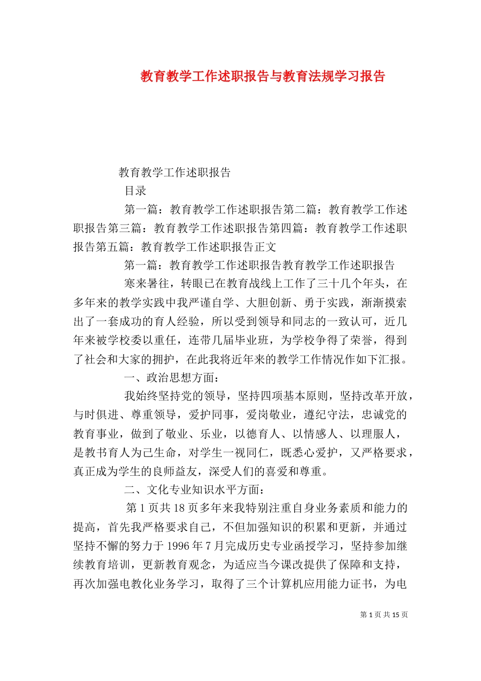 教育教学工作述职报告与教育法规学习报告（三）_第1页