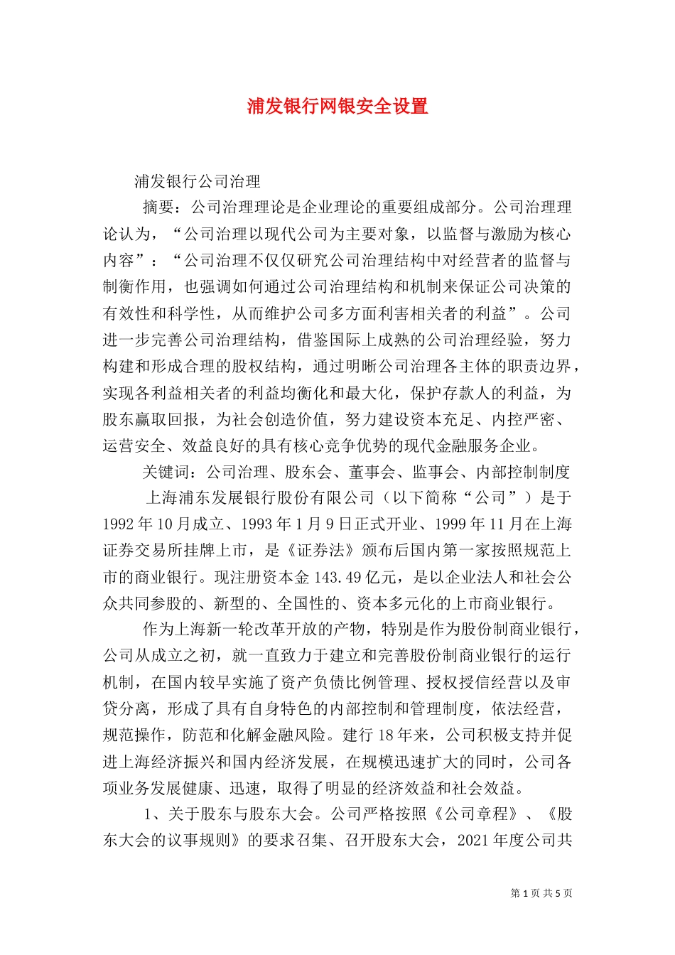 浦发银行网银安全设置_第1页